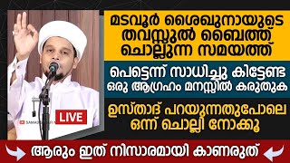 മടവൂർ ശൈഖുനായുടെ തവസ്സുൽ ബൈത്ത് ചൊല്ലുന്ന സമയത്ത് പെട്ടെന്ന് സാധിച്ചു കിട്ടേണ്ട ഒരു ആഗ്രഹം കരുതുക