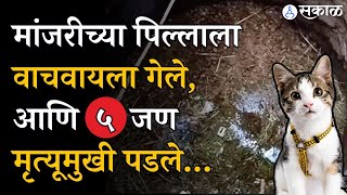 Newase येथे मांजरीला वाचवण्यासाठी गेलेल्यांचा मृत्यू कसा झाला? | Nagar News | Amar Kale | Wakdi