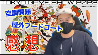 東京ゲームショウ2023の振り返り・感想