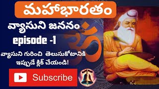 Mahabaratam Episode-1 || Born of vyasa maharshi || వ్యాసుని జననం || మహాభారతం పార్ట్ -1. #mahabharat