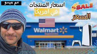 جوله داخل والمارت في أمريكا 🇺🇸