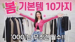 봄 필수 기본템 TOP 10🌸 “무조건” 가장 먼저 사야하는 봄옷 추천 (대학생 \u0026 직장인 데일리룩 코디)