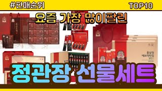 [광고]정관장 선물세트 추천 판매순위 Top10 || 가격 평점 후기 비교