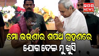 ମୋ ଭଉଣୀର ଶପଥ ଗ୍ରହଣରେ ଯୋଗ ଦେଇ ମୁ ଖୁସି | Odia news live updates #pratidinaodisha