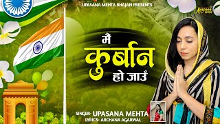 मैं कुर्बान हो जाऊ | Main Kurbaan Ho Jaun | 15 August 2022 | Independence Day Special song | Special