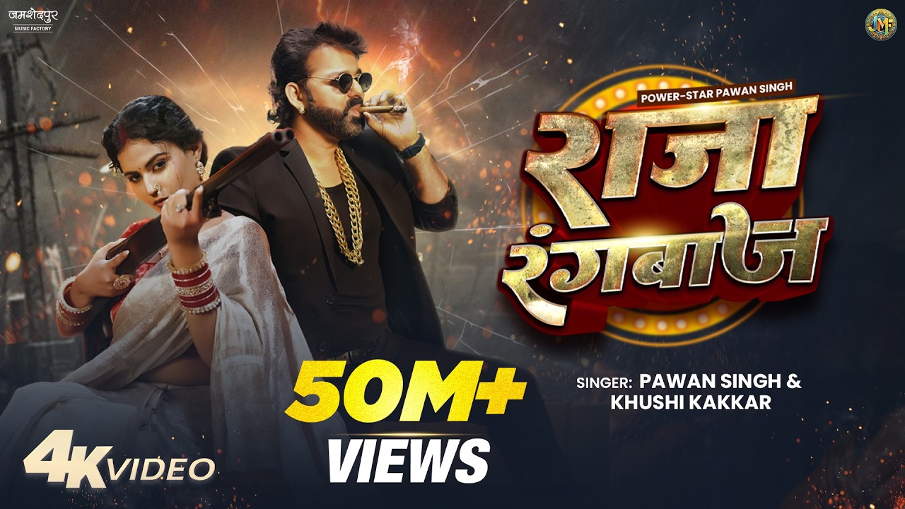 Pawan Singh New Song Raja Rangbaaz Powerstar Official Video New