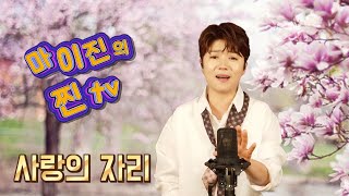 ♥️마이진의 찐TV -17회- 방송분중 🎤사랑의자리(염수연) (Maijin's JJin TV)