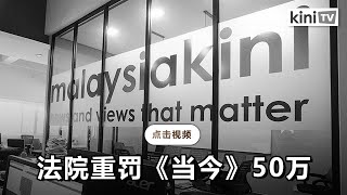 《当今》因藐视法庭案受罚50万   法官警告网民不得攻击司法