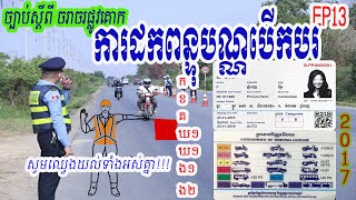 ១៣. ច្បាប់ស្តីពីចរាចរណ៍ផ្លូវគោក, # ជំពូកទី៧ ការគ្រប់គ្រងយាននិងការដឹកជញ្ជូន,ភាគ៣, ការដកពិន្ទុ, ប័ណ្ណប