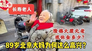 京城胡同89岁北京大妈，隆福大厦元老，退休金多少