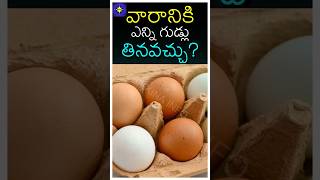 వారానికి ఎన్ని గుడ్లు తినవచ్చు? - Unknown and Interesting Health facts