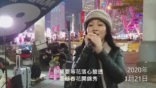 20200207  Singing  樂兒 《鮮花滿月樓》歌詞