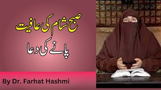 Subha Sham Ki Afiyat Pany Ki Dua | By Dr. Farhat Hashmi