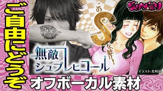 【オフボオーカル素材】無敵シュプレヒコール〜このSを、聴け！〜/ジュリアナの祟り(a.k.a.エナツの祟り)【ご自由にどうぞ】