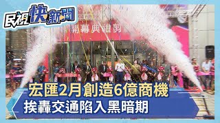 宏匯2月創造6億商機！議員爆「停車用地遭市府善用」　侯友宜：多目標使用－民視新聞