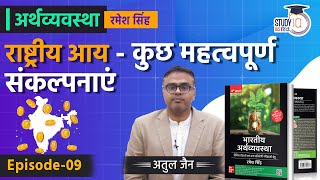 National Income - Some Important Concepts l Lecture-9 l Economics - Ramesh Singh | StudyIQ IAS Hindi