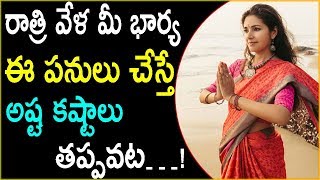 రాత్రి సమయం లో మీ భార్య ఈ తప్పులు చేస్తే మీకు అష్ట కష్టాలు తప్పవట./Pakka Information.