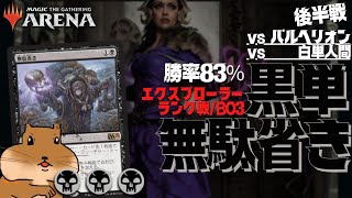 【MTGA：エクスプローラー】黒単ハンデス 無駄省き後半戦！　エクスプローラーBO3でダイヤまで上げてきました！vsパルヘリオンシュート　vs白単人間