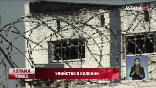 Заключенный убил сокамерника в Алматинской области