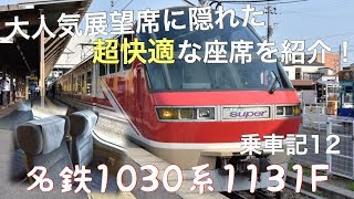 【乗車記12】名鉄1030系1131F 平屋席