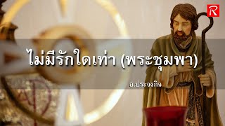 ไม่มีรักใดเท่า (พระชุมพา) (Original Re-Mastered)