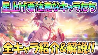 【プリコネR】要注意！星上げしないほうが強いかもしれないキャラたちを解説！【プリンセスコネクト！Re:Dive / Princess Connect / 実況】