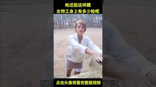 枪还能这么藏？女特工的身上你根本不知道藏了多少武器！#综艺 #解说 #解說