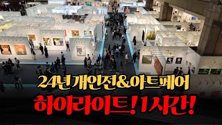 [새해특집]2024년 가장 핫했던 개인전 \u0026 아트페어 하이라이트ㅣ키아프 우국원 니콜라스파티 윤협 아트부산