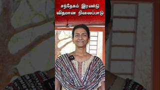 சந்தேகம் இரண்டு விதமான செயல்பாடு Usha | Sri பகவத் ஐயா