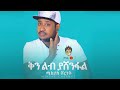 Ethiopian Music : Mikyas Cherinet ሚክያስ ቸርነት (ቅንልብ ያሸንፋል) - New Ethiopian Music 2020(Official Video)