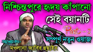 Maulana Jabir Hussain || Bangla New Waz || A. B. Ziaul Creation