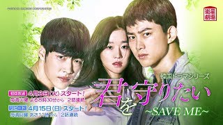 ＜衛星劇場2018年04月＞韓国ドラマ ジュノテギョン(2PM)主演の 『君を守りたい～SAVE ME～』　30秒予告