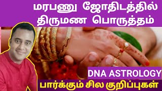 திருமணப் பொருத்தம் சூட்சமங்கள் மரபணு ஜோதிடம் | dna astrology vishal | thirumana porutham