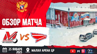 ОБЗОР МАТЧА. 25.01.2025г. МЕТАЛЛУРГ-СОКОЛ-3:2 (ОТ).