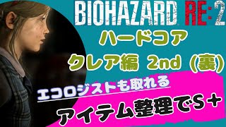 【バイオハザードRe2】クレア編 2nd(裏) アイテム整理でハードコアS＋/エコロジスト(14000歩以内)【2023年版】