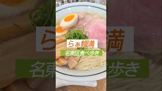 【らぁ麺満】🍜クリア豚骨ラーメンが藤ケ丘にオープンしたよ㊗おすすめを紹介しながら声だして行こー✌️☺️Aichi prefecture food tour