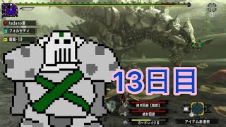 【13】毎日グラビモス【MHXX】