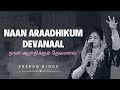 NAAN ARAADHIKUM DEVANAAL I நான் ஆராதிக்கும் தேவனால் | ft SHARON KINGS | TAMIL WORSHIP SPONTANEOUS