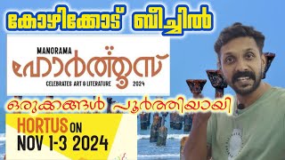 Kozhikode Beach ഒരുങ്ങിക്കഴിഞ്ഞു Hortus നെ വരവേൽക്കാൻ!നിങ്ങളോ⁉️Manorama Hortus 2024 at Calicut Beach