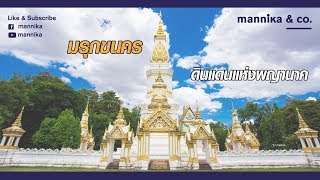 เมืองมรุกขนคร-ดินแดนแห่งพญานาค