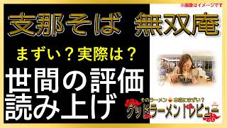 【読み上げ】支那そば 無双庵 実際はまずい？旨い？特選口コミ貫徹リサーチ