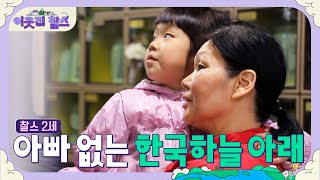 하늘에서 고려인 아빠가 안나를 지켜줄 거야 #이웃집찰스 [찰스2세] | KBS 191224 방송