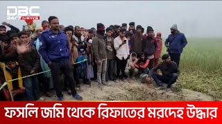 ময়মনসিংহের মুক্তাগাছায় ফসলি জমি থেকে রিফাতের ম'র'দে'হ উদ্ধার | DBC NEWS