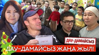 Дау-дамайсыз: Дау-дамайсыз Жаңа жыл!