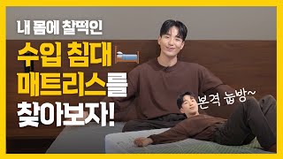 내 몸에 찰떡인 수입 침대 매트리스를 찾아보자!(with.수면음악) | 매트리스 추천 🛏️