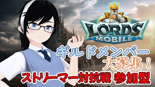 【ロードモバイル】ストリーマー対抗戦 専用告知動画【ギルドメンバー募集中】