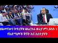 ህልመኛውና ቅጥረኞቹ በኤርትራ ዙሪያ ምን ይላሉ? #የአድምስጮች ቅኝትና አስተያየት