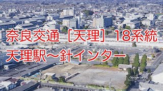 【奈良県内の交通案内】奈良交通バス［天理］18系統 天理駅〜針インター