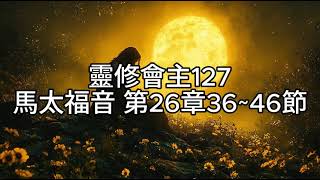 【靈修新約】201馬太福音26：36~46