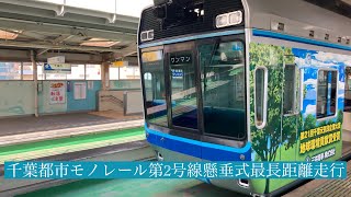 千葉都市モノレール2号線千葉みなと駅から千城台駅まで後面展望映像